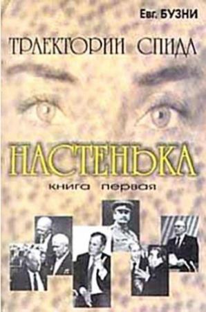 Обложка книги «Настенька» — Евгений Бузни