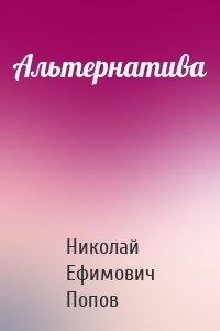 Альтернатива