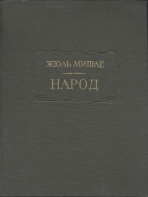 Обложка книги «Народ» — Жюль Мишле