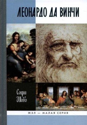 Обложка книги «Леонардо да Винчи» — Софи Шово