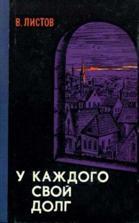 Обложка книги «У каждого свой долг (Сборник)» — Владимир Листов