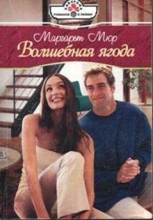 Обложка книги «Волшебная ягода» — Маргарет Мюр