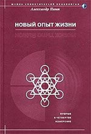 Обложка книги «Новый опыт жизни» — Александр Пинт