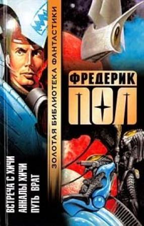 Обложка книги «Путь Врат» — Фредерик Пол