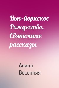 Нью-йоркское Рождество. Святочные рассказы