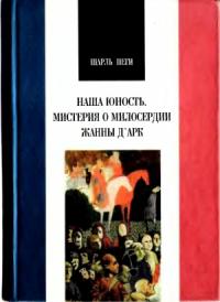 Наша юность. Мистерия о милосердии Жанны Д`Арк