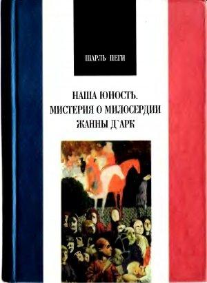 Обложка книги «Наша юность. Мистерия о милосердии Жанны Д`Арк» — Шарль Пеги