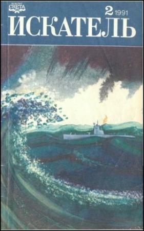 Обложка книги «Искатель. 1991. Выпуск №2» — Николай Черкашин, Джон Кризи, Журнал «Искатель»