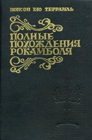 Обложка книги «Подземелье» — Понсон дю Террайль