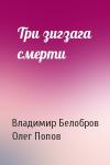 Владимир Белобров, Олег Попов - Три зигзага смерти