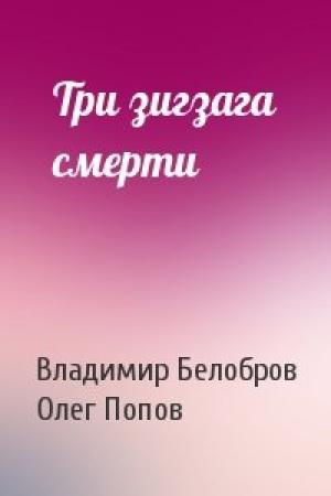 Обложка книги «Три зигзага смерти» — Владимир Белобров, Олег Попов