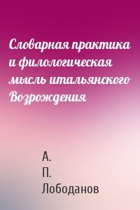 Словарная практика и филологическая мысль итальянского Возрождения