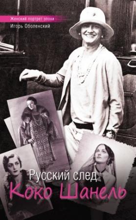 Обложка книги «Русский след Коко Шанель» — Игорь Оболенский