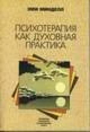 Обложка книги «Психотерапия как духовная практика» — Эми Минделл