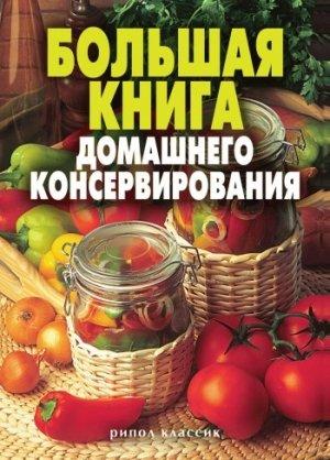 Обложка книги «Большая книга домашнего консервирования» — Светлана Ермакова, Екатерина Андреева