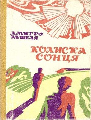 Обложка книги «Колиска сонця» — Дмитрий Кешеля