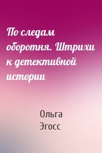 По следам оборотня. Штрихи к детективной истории
