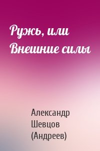 Ружь, или Внешние силы