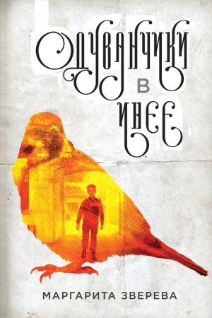 Обложка книги «Одуванчики в инее» — Маргарита Зверева