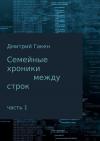 Дмитрий Гакен - Семейные Хроники между строк. Часть 1