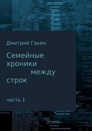 Обложка книги «Семейные Хроники между строк. Часть 1» — Дмитрий Гакен