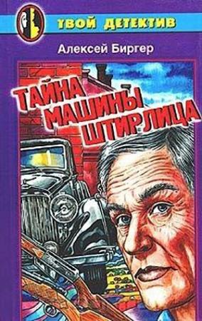 Обложка книги «Тайна машины Штирлица» — Алексей Биргер