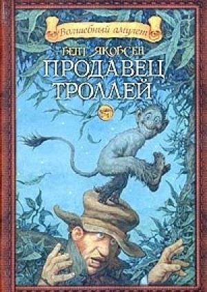 Обложка книги «Продавец троллей» — Бент Якобсен