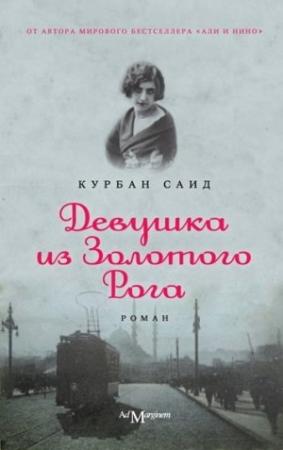 Обложка книги «Девушка из золотого рога» — Курбан Саид