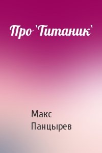 Макс Панцырев - Про `Титаник`