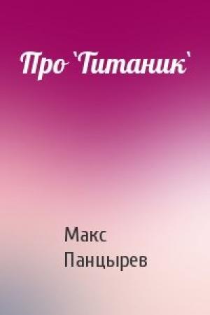 Обложка книги «Про `Титаник`» — Макс Панцырев