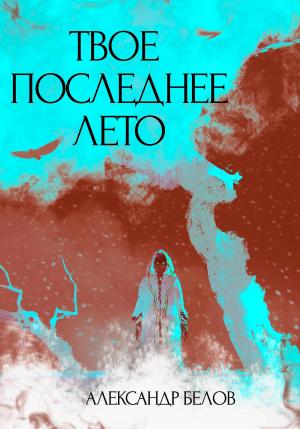 Обложка книги «Твое последнее лето» — Александр Белов