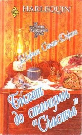 Обложка книги «Билет до станции «Счастье»» — Шерил Сент-Джон