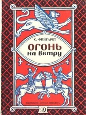 Обложка книги «Огонь на ветру» — Самуэлла Фингарет