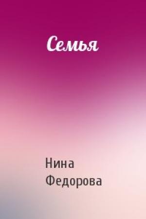 Обложка книги «Семья» — Нина Федорова
