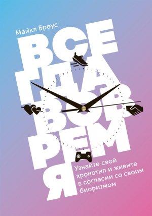 Обложка книги «Всегда вовремя» — Майкл Бреус