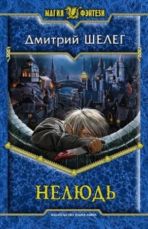 Обложка книги «Нелюдь» — Игорь Витальевич Шелег