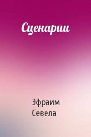 Обложка книги «Сценарии» — Эфраим Севела
