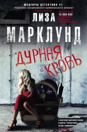 Обложка книги «Дурная кровь» — Лиза Марклунд