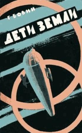 Обложка книги «Дети Земли» — Георгий Бовин