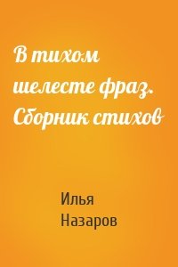 В тихом шелесте фраз. Сборник стихов