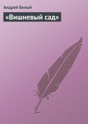 Обложка книги ««Вишневый сад»» — Андрей Белый