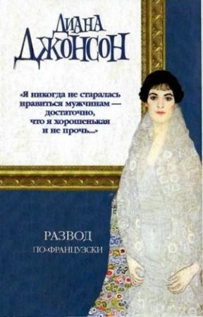 Обложка книги «Развод по-французски» — Диана Джонсон