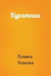 Полина Уханова - Курятник