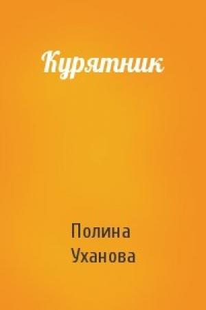 Обложка книги «Курятник» — Полина Уханова