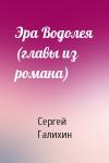 Сергей Галихин - Эра Водолея (главы из романа)
