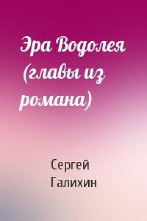 Обложка книги «Эра Водолея (главы из романа)» — Сергей Галихин