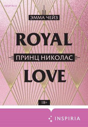 Обложка книги «Принц Николас» — Эмма Чейз