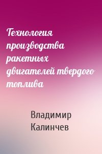 Технология производства ракетных двигателей твердого топлива