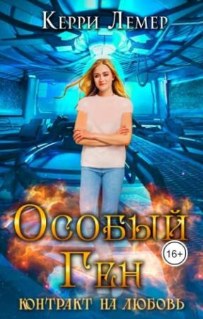 Обложка книги «Контракт на любовь (СИ)» — Керри Лемер