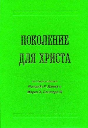 Обложка книги «Поколение для Христа» — Марк Сентер, Ричард Данн